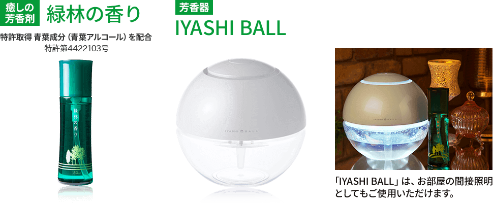 日本予防医薬株式会社 癒しの芳香剤緑林の香りよっきょ取得青葉成分（青葉アルコール）を配合特許第4422103号 芳香気IYASHI BALL 「IYASHI BALL」は、お部屋の関節証明としてもご使用いただけます。