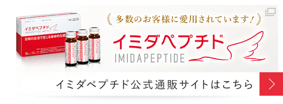 日本予防医薬株式会社 イミダゾールジペプチド配合イミダペプチドサプリメント イミダペプチド公式通販サイトはこちら