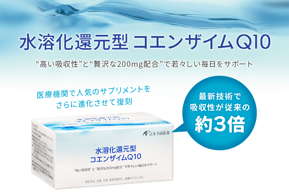 水溶化還元型コエンザイムQ10サプリメント｜日本予防医薬株式会社