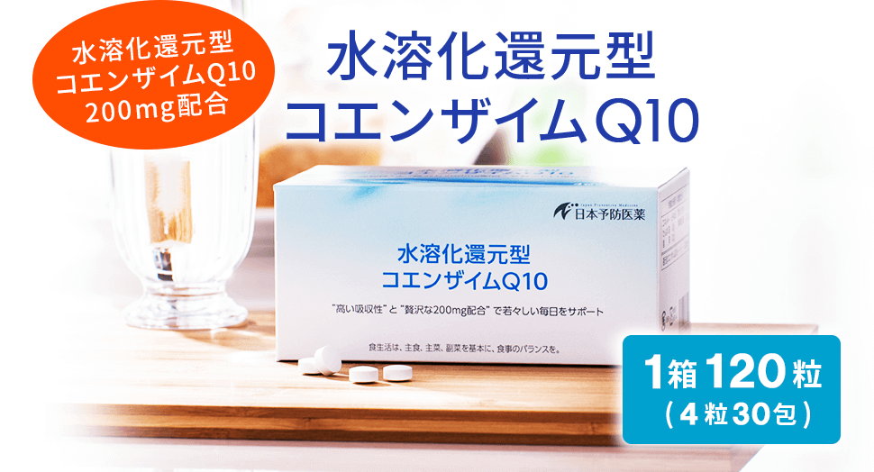 水溶化還元型コエンザイムQ10サプリメント｜日本予防医薬株式会社